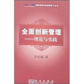 创新管理与持续竞争力丛书·全面创新管理：理论与实践