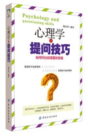 心理学与提问技巧：如何问出你想要的答案