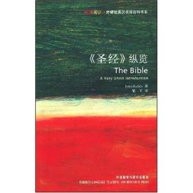 《圣经》纵览：The Bible: A Very Short Introduction