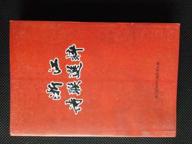 浙江诗联选粹（第二十三辑）