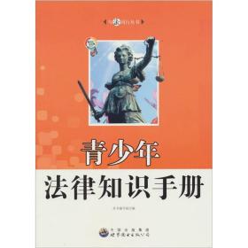 【04库】与法同行丛书：青少年法律知识手册