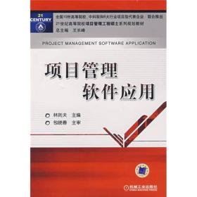 项目管理软件应用/21世纪高等院校项目管理工程硕士系列规划教材