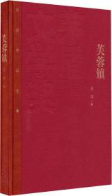 芙蓉镇(茅盾文学奖)
