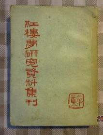 红楼梦资料研究集刊（第二集）