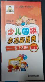 少儿围棋多功能题典 官子别册（初级） 1册