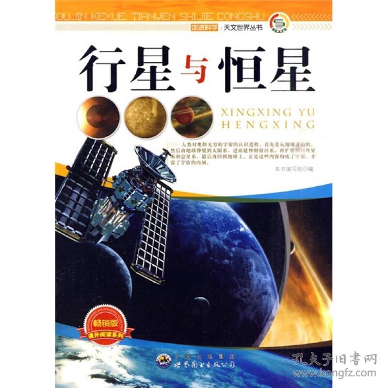 （科普）走近科学天文世界丛书：行星与恒星