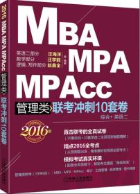 2016MBA、MPA、MPAcc管理类联考冲刺10套卷（综合+英语二）