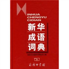 新华成语词典，32开精装  22-3-20