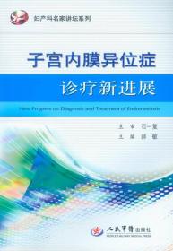 妇产科名家讲坛系列：子宫内膜异位症诊疗新进展