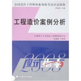 2008全国造价工程师执业资格考试应试指南：工程造价案例分析