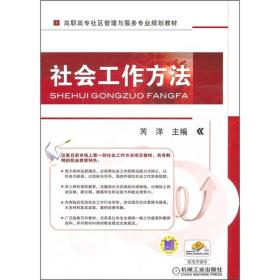 社会工作方法 ISBN9787111345534 芮洋 机械工业出版社