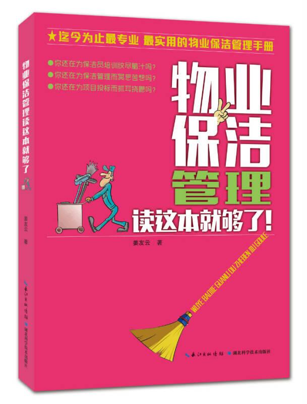 物业保洁管理读这本就够了
