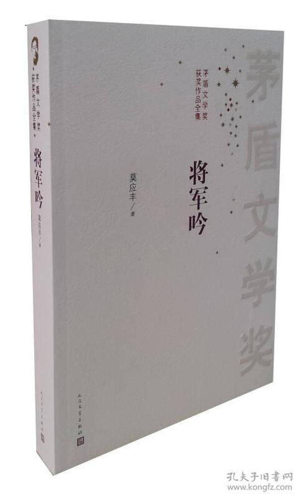 茅盾文学奖获奖作品全集：将军吟