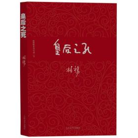 柏杨历史系列 皇后之死