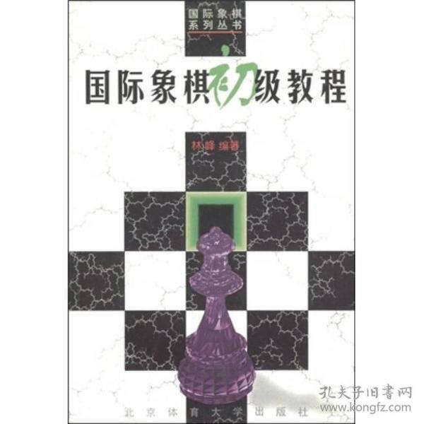 国际象棋初级教程