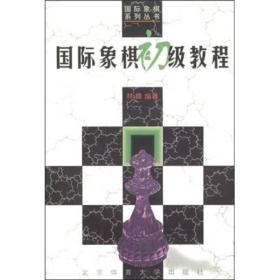 国际象棋初级教程