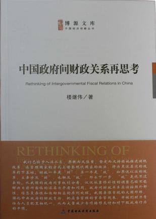 中國政府間財政關(guān)系再思考9787509542910