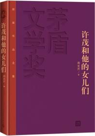 茅盾文学奖获奖作品全集：许茂和他的女儿们