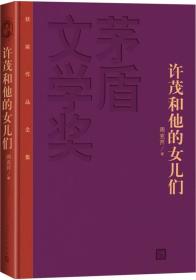 茅盾文学奖获奖作品全集：许茂和他的女儿们（精装本）