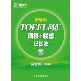 TOEFL词汇词根+联想记忆法