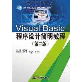 Visusl Basic程序设计简明教程 第二版