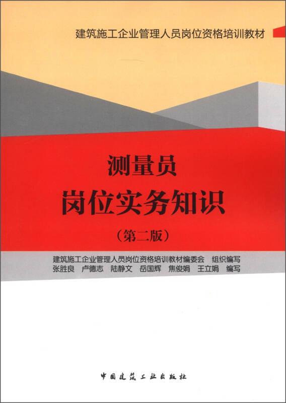 建筑施工企業(yè)管理人員崗位資格培訓(xùn)教材：測量員崗位實務(wù)知識