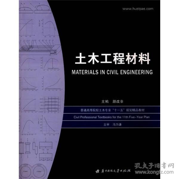 土木工程材料/21世纪应用型人才教育会计类规划教材