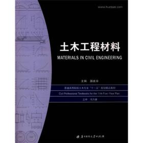 土木工程材料/21世纪应用型人才教育会计类规划教材