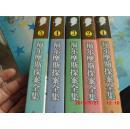 福尔摩斯探案集（1--5册）  包邮
