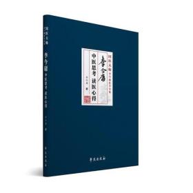李今庸中医思考读医心得