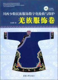 川西少数名族服饰数字化抢救与保护：羌族服饰卷