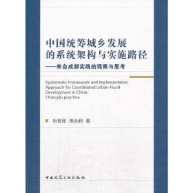 中国统筹城乡发展的系统架构与实施路径-来自成都实践的观察与思考