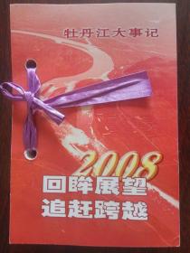 回眸展望追赶跨越2008牡丹江大事记台历