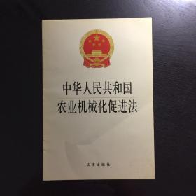 中华人民共和国农业机械化促进法