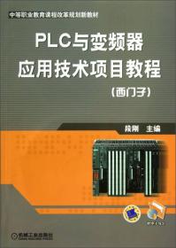 PLC与变频器应用技术项目教程(西门子)(中职教材)