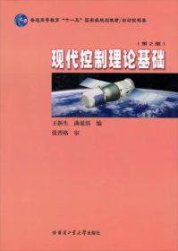 普通高等教育“十一五”国家级规划教材·自动控制类：现代控制理论基础（第2版）