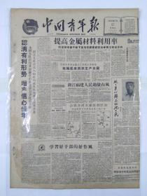 中国青年报1959年7月17日（四开四版）认清有利形势 增产信心倍增；学习好干部的好作风；保衞格列索斯的声浪响徹全世界希腊当局惊慌不安打算匆忙判决；