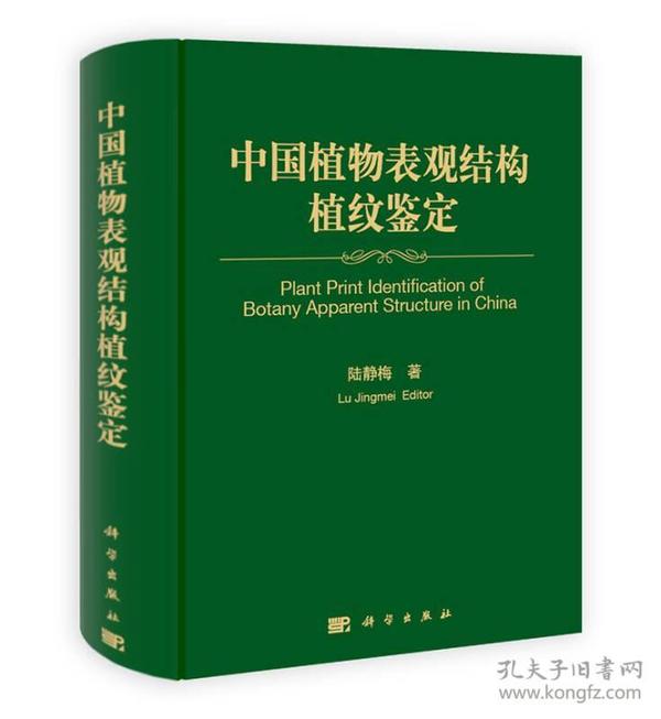 中国植物表观结构植纹鉴定