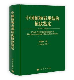 中国植物表观结构植纹鉴定