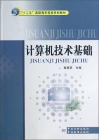 “十二五”高职高专院校规划教材：计算机技术基础