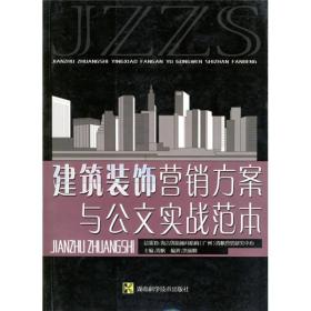 建筑装饰营销方案与公文实战范本（书脊处少损不影响阅读）