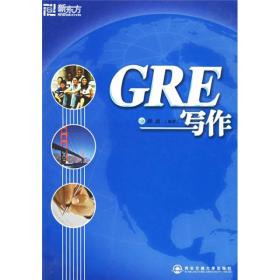 GRE写作 孙远 西安交通大学出版社 2006年02月01日 9787560521534