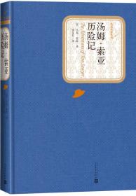 名著名译丛书 汤姆·索亚历险记