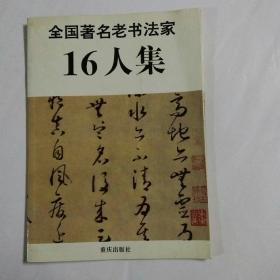 全国著名老书法家16人集