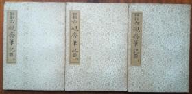 六砚斋笔记（上中下全）