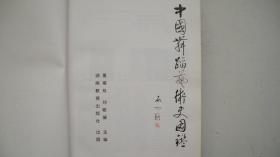 1997年出版发行《中国舞蹈艺术史图鉴》（画册）一版一印、厚册精装、签赠本