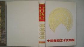 1997年出版发行《中国舞蹈艺术史图鉴》（画册）一版一印、厚册精装、签赠本