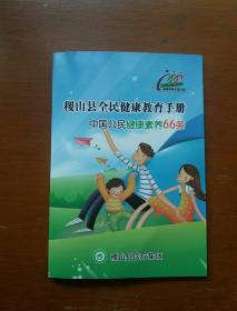 稷山县全民健康教育手册——中国公民健康素养66条