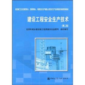 二手正版建设工程安全生产技术 中国建筑工业出版社