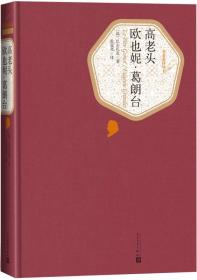 高老头欧也妮葛朗台精装版  人民文学出版社 9787020104376